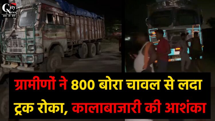 ग्रामीणों ने 800 बोरा चावल से लदा ट्रक रोका