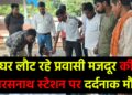 ट्रेन से उतरने के दौरान प्रवासी मजदूर की दर्दनाक मौ,त