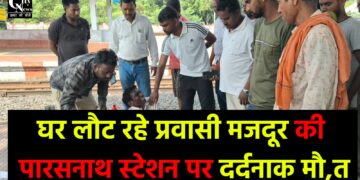 ट्रेन से उतरने के दौरान प्रवासी मजदूर की दर्दनाक मौ,त