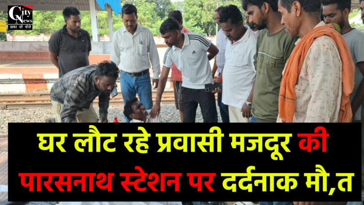 ट्रेन से उतरने के दौरान प्रवासी मजदूर की दर्दनाक मौ,त