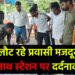 ट्रेन से उतरने के दौरान प्रवासी मजदूर की दर्दनाक मौ,त