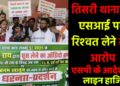 तिसरी थाना के एसआई पर रिश्वत लेने का आरोप