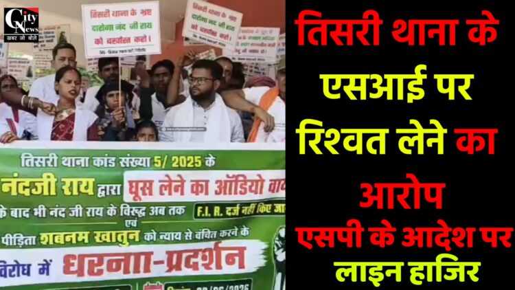 तिसरी थाना के एसआई पर रिश्वत लेने का आरोप