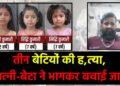 तीन बेटियों की हत्या के बाद आरोपी पिता गिरफ्तार