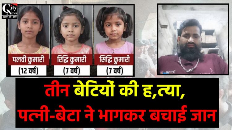 तीन बेटियों की हत्या के बाद आरोपी पिता गिरफ्तार