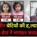 तीन बेटियों की हत्या के बाद आरोपी पिता गिरफ्तार