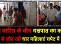 तेज बारिश के बीच वज्रपात का कहर