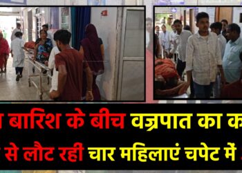 तेज बारिश के बीच वज्रपात का कहर