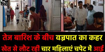 तेज बारिश के बीच वज्रपात का कहर