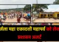 निर्जला महा एकादशी महापर्व को लेकर प्रशासन अलर्ट