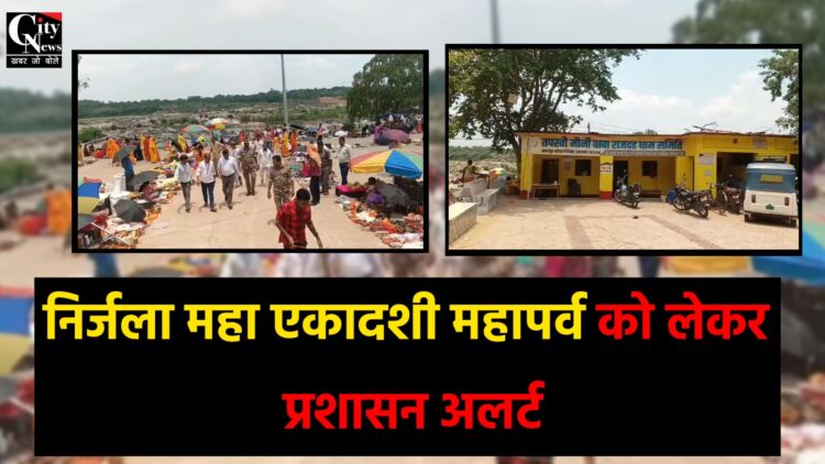 निर्जला महा एकादशी महापर्व को लेकर प्रशासन अलर्ट