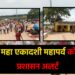 निर्जला महा एकादशी महापर्व को लेकर प्रशासन अलर्ट
