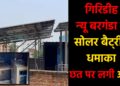 न्यू बरगंडा में सोलर बैट्री धमाका