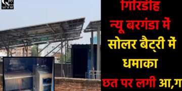 न्यू बरगंडा में सोलर बैट्री धमाका