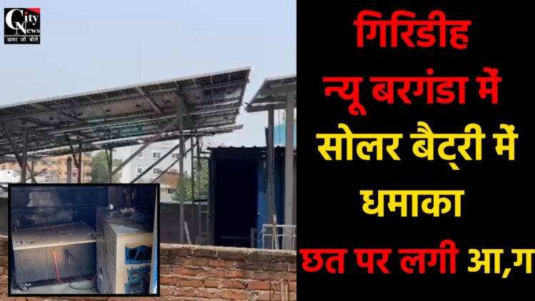न्यू बरगंडा में सोलर बैट्री धमाका