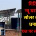 न्यू बरगंडा में सोलर बैट्री धमाका