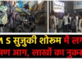 पचम्बा बिशनपुर में देर रात शॉर्ट सर्किट से हुआ हादसा