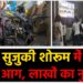 पचम्बा बिशनपुर में देर रात शॉर्ट सर्किट से हुआ हादसा