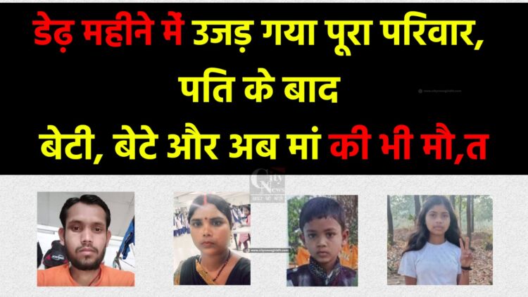 बगोदर के तुकतुको गांव में डेढ़ महीने में उजड़ गया पूरा परिवार