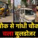 बड़ा चौक से गांधी चौक तक चला बुलडोजर