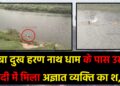बाबा दुख हरण नाथ धाम के पास उसरी नदी में मिला अज्ञात व्यक्ति का श,व
