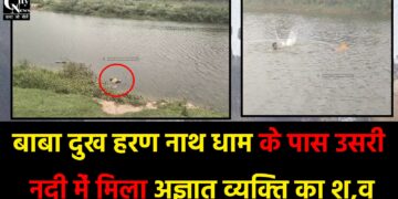 बाबा दुख हरण नाथ धाम के पास उसरी नदी में मिला अज्ञात व्यक्ति का श,व