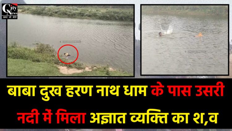 बाबा दुख हरण नाथ धाम के पास उसरी नदी में मिला अज्ञात व्यक्ति का श,व