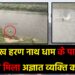 बाबा दुख हरण नाथ धाम के पास उसरी नदी में मिला अज्ञात व्यक्ति का श,व