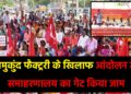 बालमुकुंद फैक्ट्री के खिलाफ आंदोलन तेज