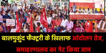बालमुकुंद फैक्ट्री के खिलाफ आंदोलन तेज