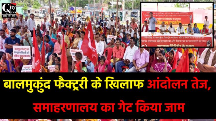 बालमुकुंद फैक्ट्री के खिलाफ आंदोलन तेज