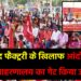 बालमुकुंद फैक्ट्री के खिलाफ आंदोलन तेज