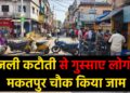 बिजली कटौती से गुस्साए लोगों ने मकतपुर चौक किया जाम