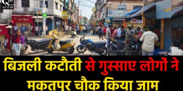 बिजली कटौती से गुस्साए लोगों ने मकतपुर चौक किया जाम