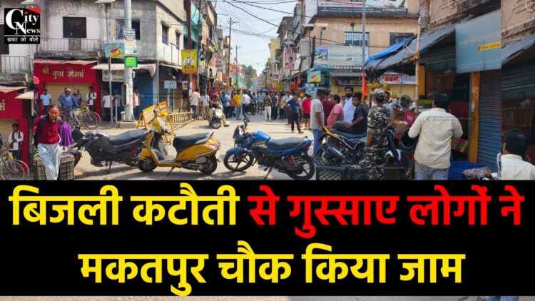 बिजली कटौती से गुस्साए लोगों ने मकतपुर चौक किया जाम