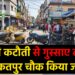 बिजली कटौती से गुस्साए लोगों ने मकतपुर चौक किया जाम