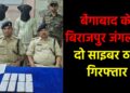 बिराजपुर जंगल से दो साइबर ठग गिरफ्तार