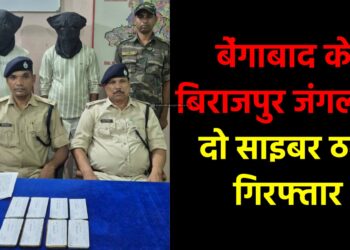 बिराजपुर जंगल से दो साइबर ठग गिरफ्तार