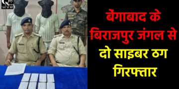 बिराजपुर जंगल से दो साइबर ठग गिरफ्तार