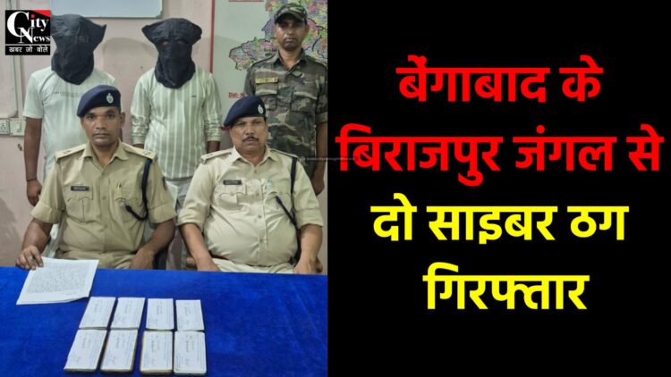 बिराजपुर जंगल से दो साइबर ठग गिरफ्तार