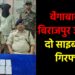 बिराजपुर जंगल से दो साइबर ठग गिरफ्तार