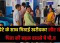 बेटे के साथ मिठाई खरीदकर लौट रहे पिता की सड़क हादसे में मौत