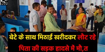 बेटे के साथ मिठाई खरीदकर लौट रहे पिता की सड़क हादसे में मौत