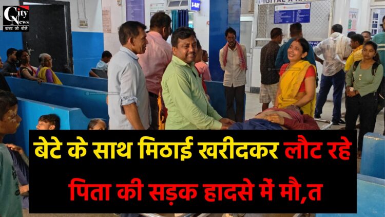बेटे के साथ मिठाई खरीदकर लौट रहे पिता की सड़क हादसे में मौत