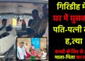 मधुबन में दंपती की निर्मम हत्या
