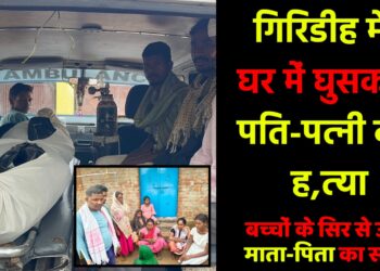 मधुबन में दंपती की निर्मम हत्या