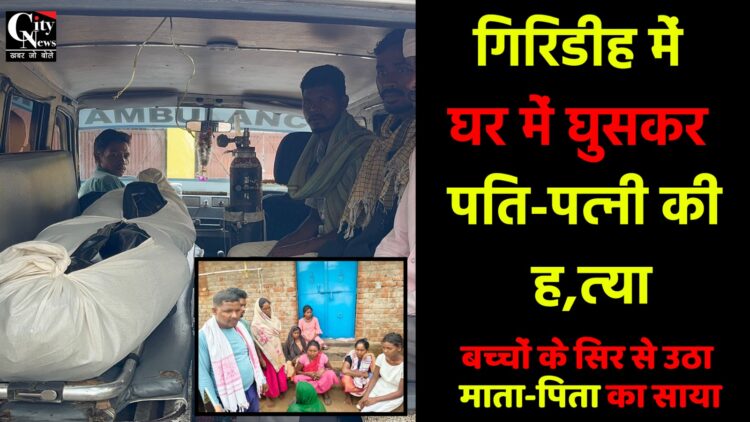 मधुबन में दंपती की निर्मम हत्या