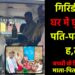 मधुबन में दंपती की निर्मम हत्या
