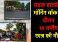 मॉर्निंग वॉक के दौरान 14 वर्षीय छात्र की मौत,