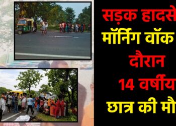 मॉर्निंग वॉक के दौरान 14 वर्षीय छात्र की मौत,